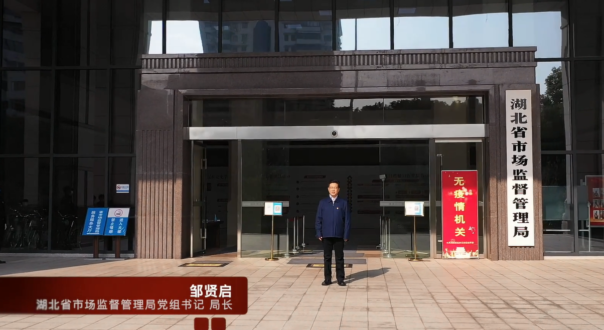 湖北省市場監管局：堅持“三個引領” 夯實創建基礎