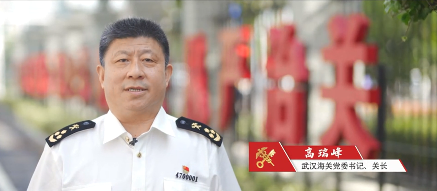 武漢海關黨委書記：厚植海關黨建沃土 綻放國門文明之花