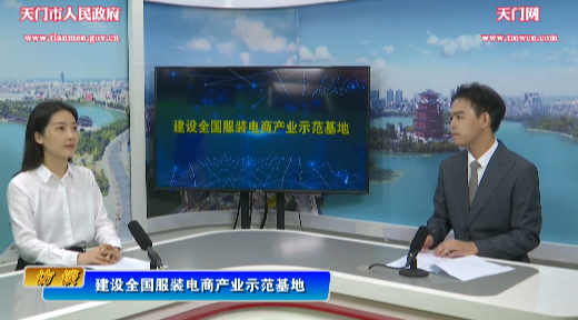 市商務局：建設全國服裝電商產業示范基地