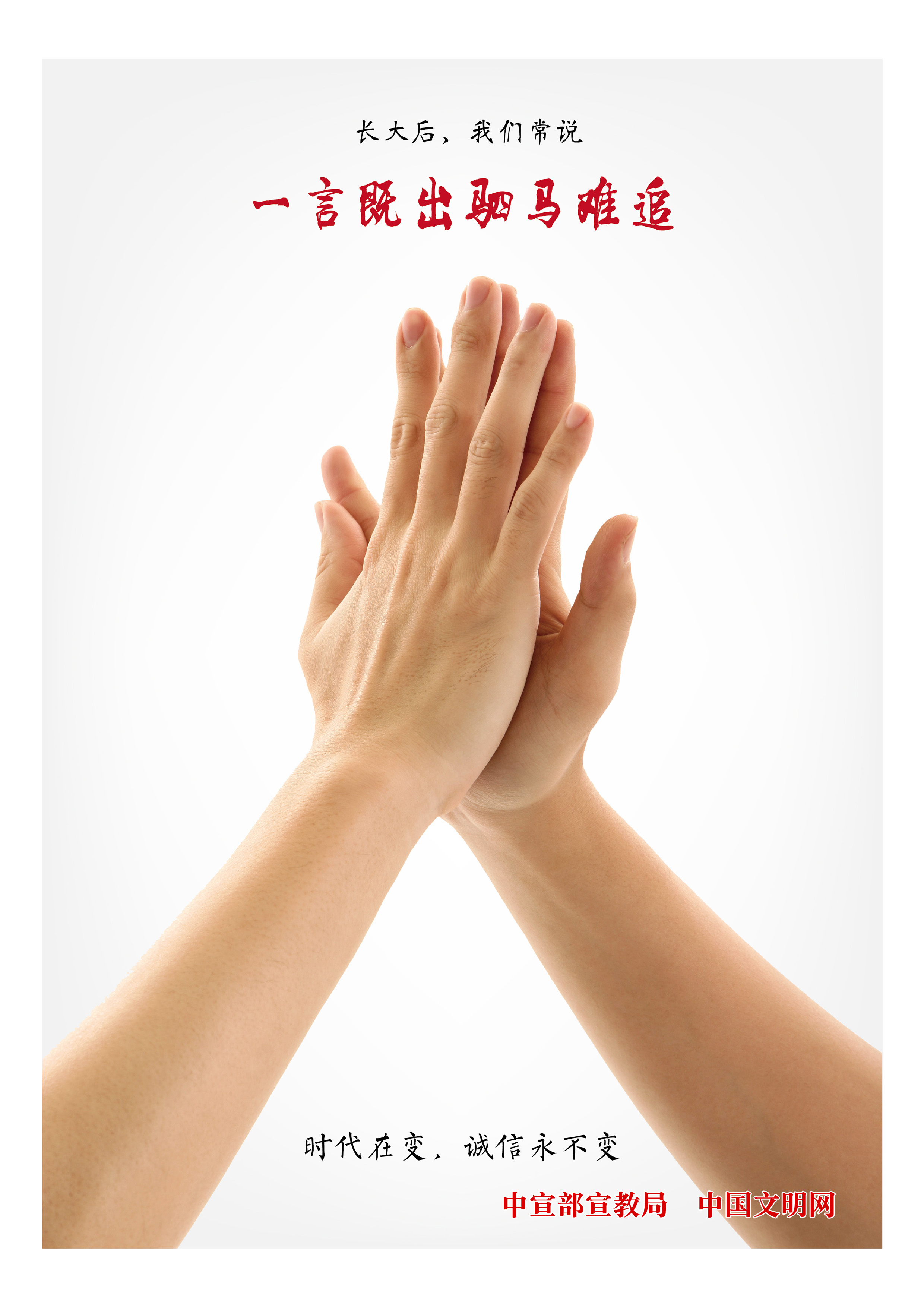 公益廣告 時代在變，誠信永不變