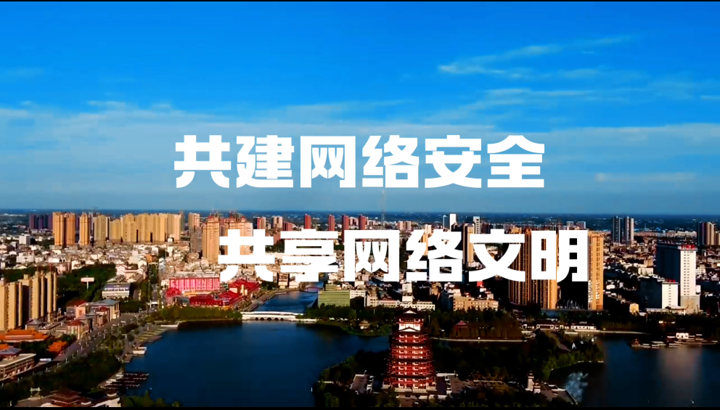共建網絡安全 共享網絡文明