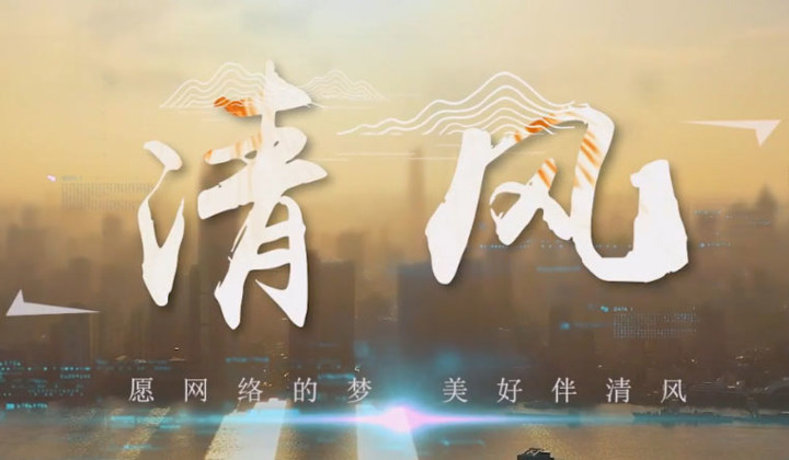 網絡文明宣傳歌曲《清風》