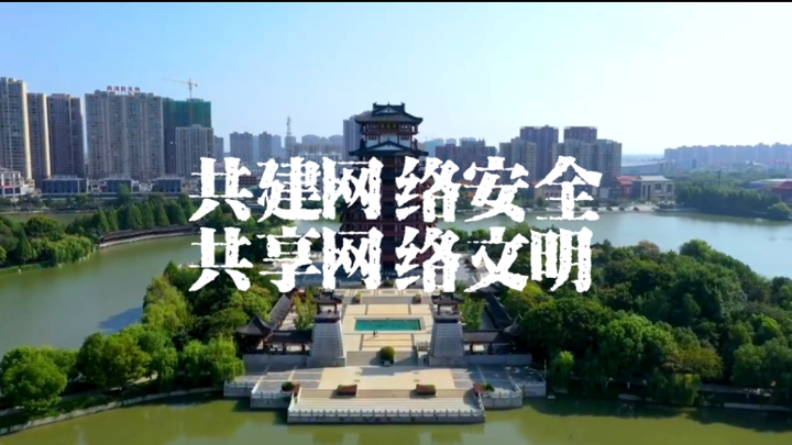 共建網絡安全 共享網絡文明（天門篇）