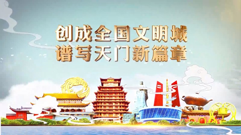 創成全國文明城 譜寫天門新篇章(2024創文宣傳片)